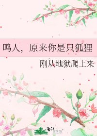 鸣人，原来你是只狐狸