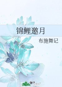 锦鲤邀月