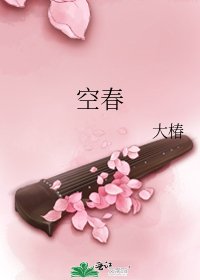 《空春》