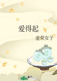 《愛得起》