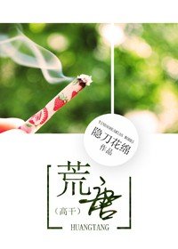 《荒唐》