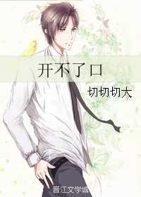 《开不了口》