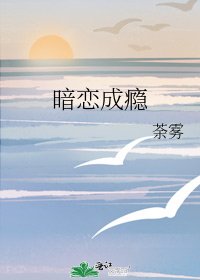《暗戀成癮》