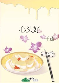 《心頭好》