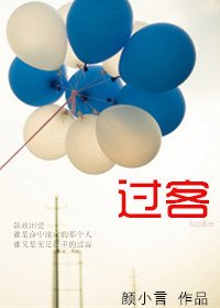 《过客》