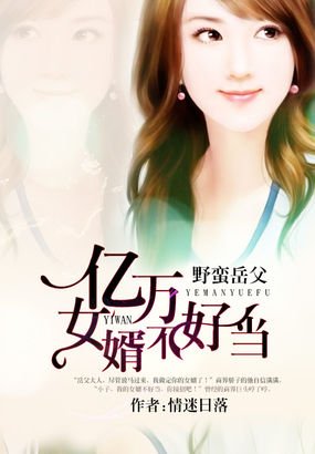 《野蛮岳父:亿万女婿不好当》