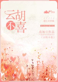 《云胡不喜》