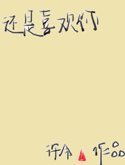 《还是喜欢你》
