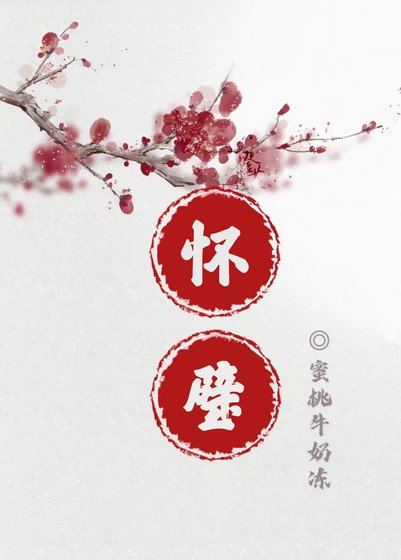 《怀璧》