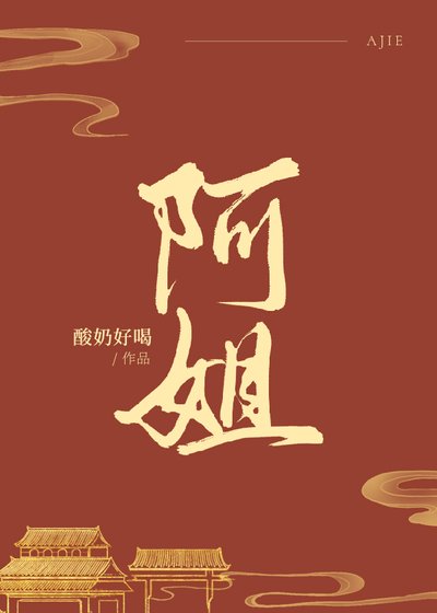 《阿姐》