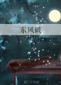 东风破