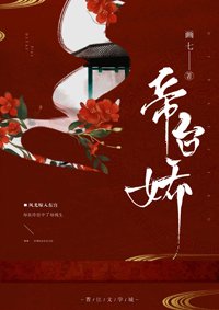 《帝台嬌》