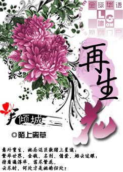 《再生花》