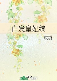 《白发皇妃续》