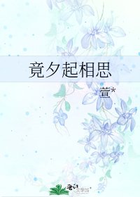 竟夕起相思