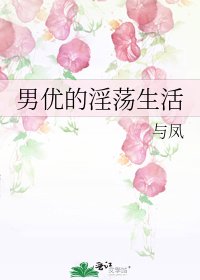《男优的□□生活》