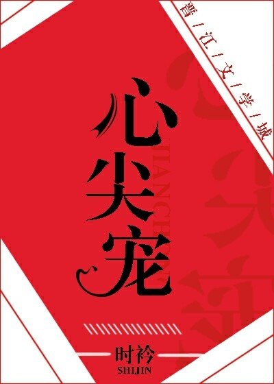 《心尖宠》