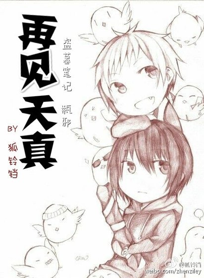 《〔盜墓筆記〕再見天真(瓶邪)》