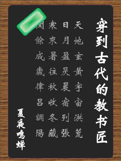 《穿到古代的教書匠》
