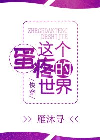 《這個蛋疼的世界(快穿)》
