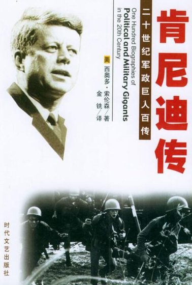 《肯尼迪传》