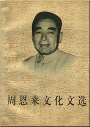 《周恩来文化文选(出书版)》