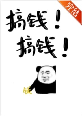 《满级小师妹只想搞钱》