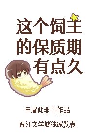 《这个饲主的保质期有点久》
