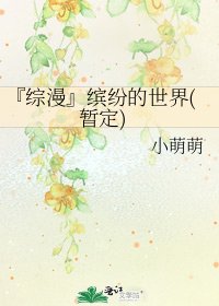 《『綜漫』繽紛的世界(暫定)》
