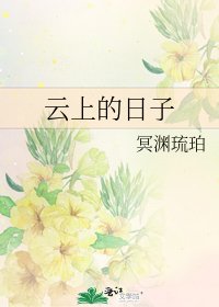 《云上的日子》
