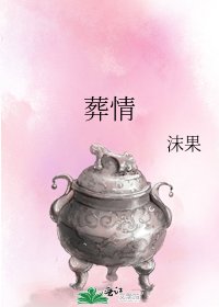 葬情