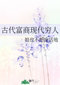 古代富商现代穷人