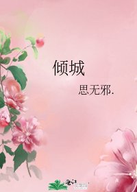 《倾城》