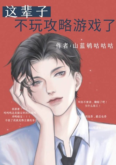 《这辈子不玩攻略游戏了》