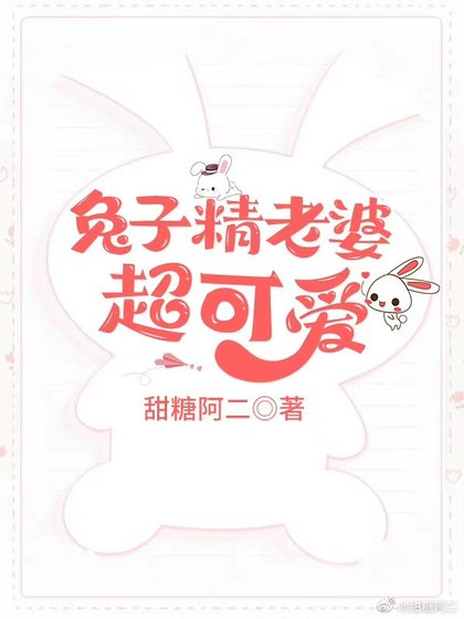 兔子精老婆超可爱