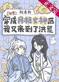 （洪荒同人）[洪荒]穿成月桂女神后我又来到了洪荒