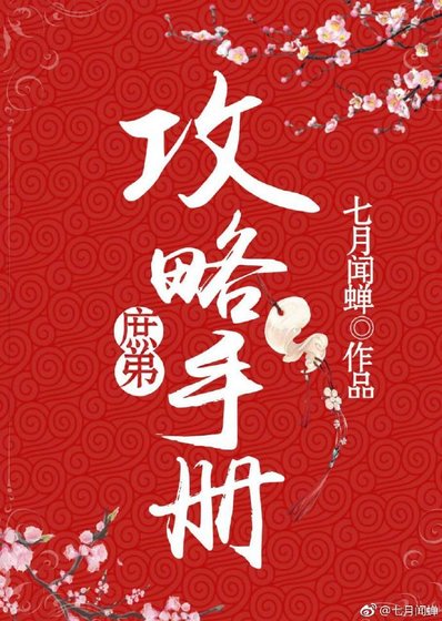 庶弟攻略手册