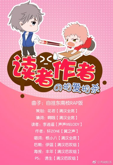 读者和作者的相爱相杀