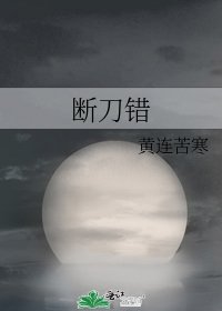 《断刀错》