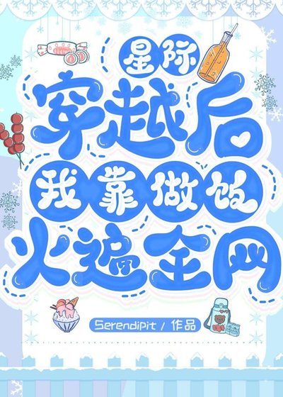 《「星際」穿越後我靠做飯火遍全網》