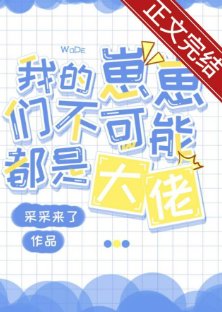 《小丧尸他不想挨打/我的崽崽们不可能都是大佬》