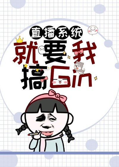 （综漫同人）直播系统就要我搞Gin