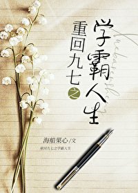 《九零之學霸人生》