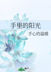 《手里的阳光》