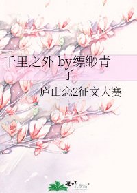 《千里之外 by缥缈青了》