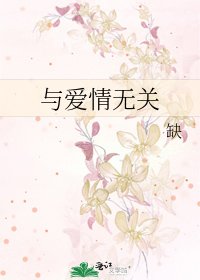 《与爱情无关》