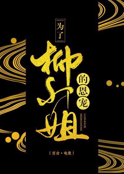 《为了柳小姐的恩宠》