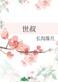 《世叔》