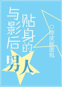 《与影后贴身的男人》