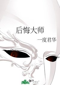 《后悔大师》